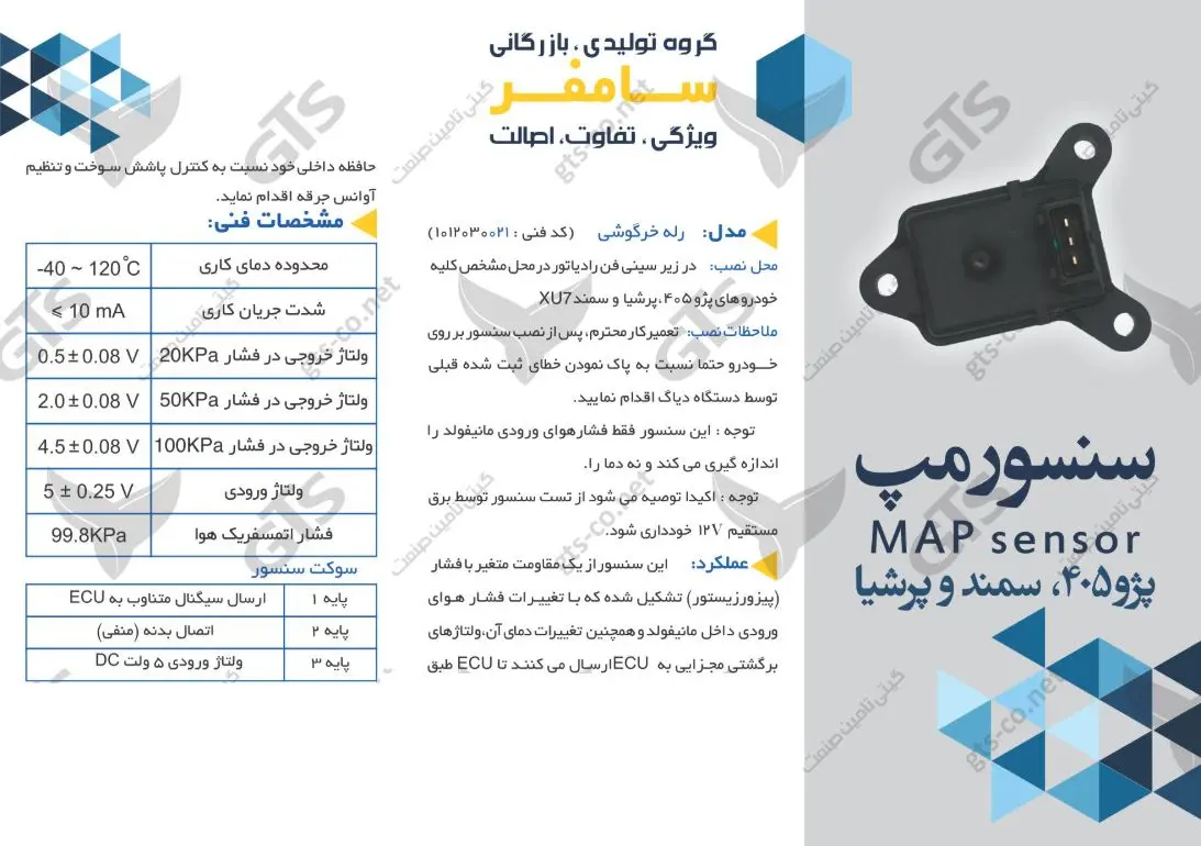 سنسور تی مپ پژو 405، پژو پارس ، سمند XU7 (رله خرگوشی) سامفر