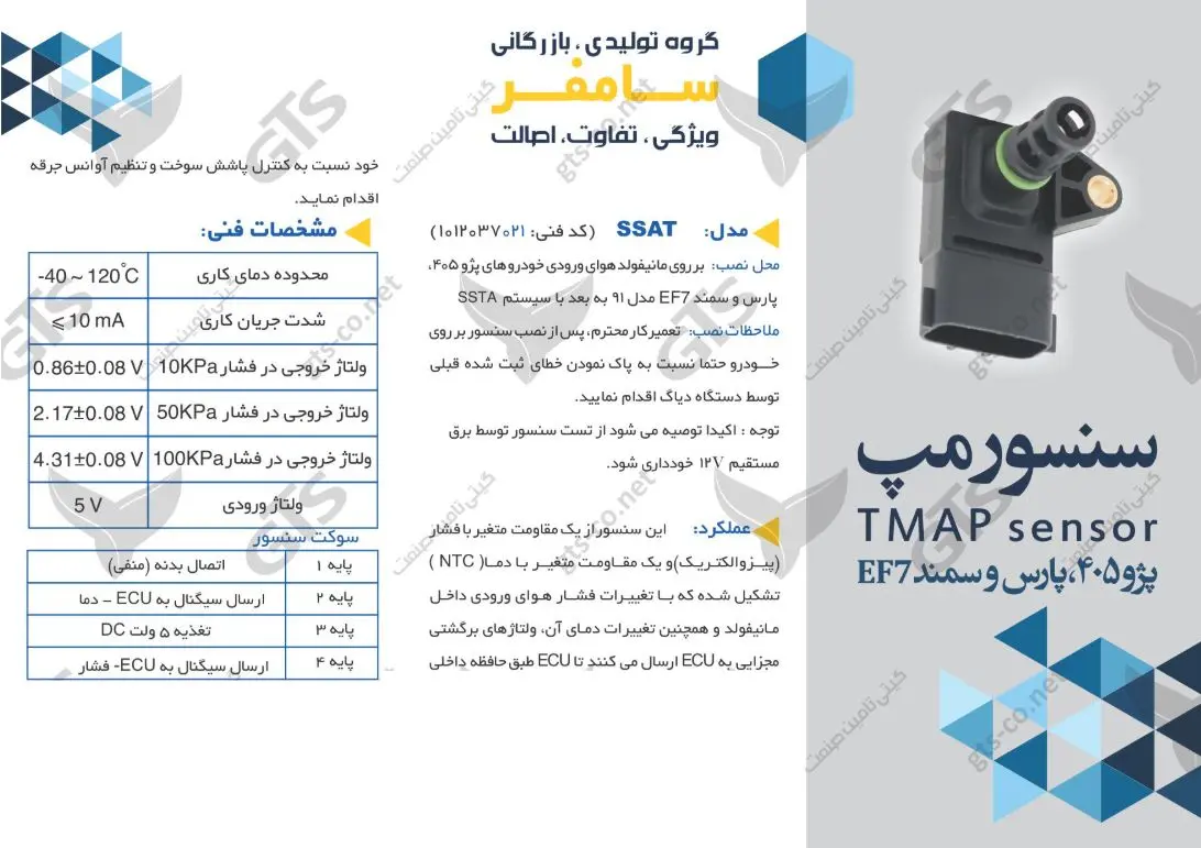 سنسور تی مپ پژو 405، پژو پارس باسیستم SSAT سامفر