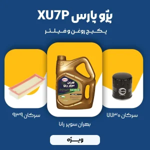 پکیج مصرفی روغن و فیلتر پژو پارس موتور XU7p (اقتصادی)
