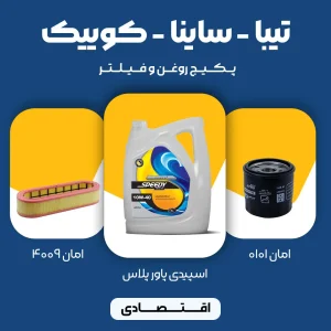 پکیج مصرفی روغن و فیلتر تیبا، ساینا، کوییک (اقتصادی)