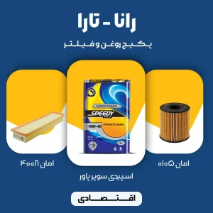 پکیج مصرفی روغن و فیلتر رانا و تارا (اقتصادی)
