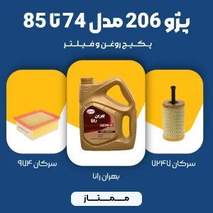 پکیج مصرفی روغن و فیلتر پژو 206 TU5 مدل 74 تا 85 (اقتصادی)