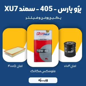 پکیج مصرفی روغن و فیلتر پژو پارس موتور XU7p (ممتاز)