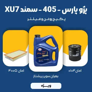 پکیج مصرفی روغن و فیلتر 2 سمند، پژو 405 و پژو پارس موتور XU7 (ویژه)