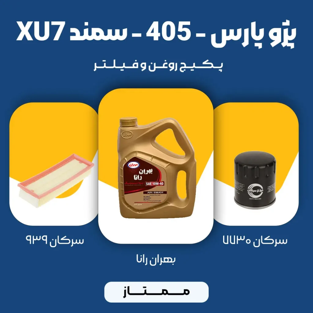 پکیج مصرفی روغن و فیلتر سمند، پژو 405 و پژو پارس موتور XU7 (ممتاز)