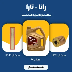 پکیج مصرفی روغن و فیلتر رانا و تارا (ممتاز)
