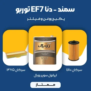 پکیج مصرفی روغن و فیلتر سمند، دنا توربو موتور EF7 (ممتاز)