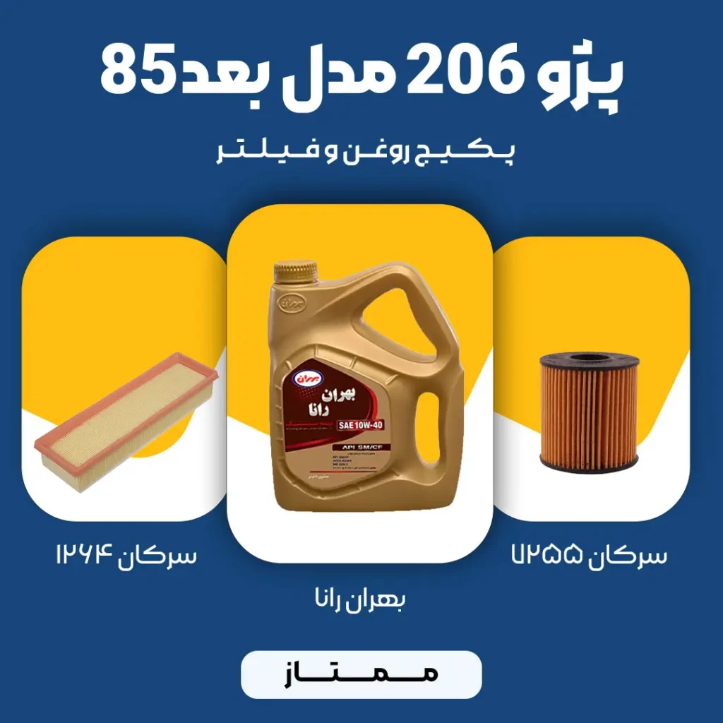 پکیج مصرفی روغن و فیلتر پژو 206 TU5 مدل بعد 85 (ممتاز)
