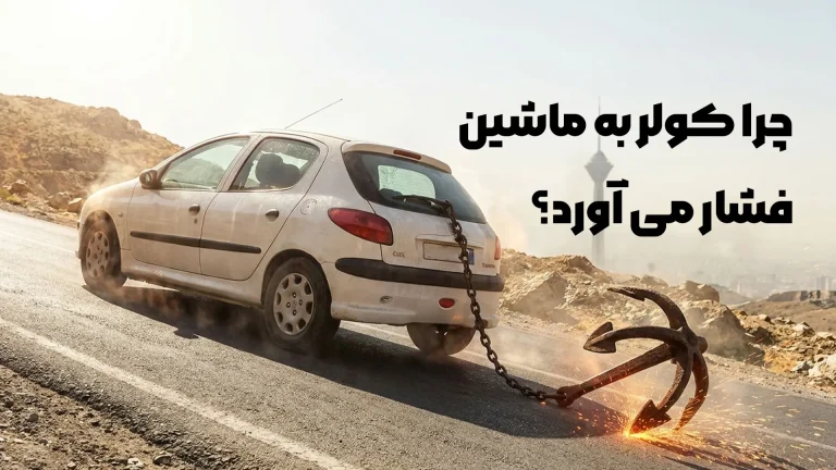 بررسی تخصصی اینکه چرا کولر به ماشین فشار می آورد؟