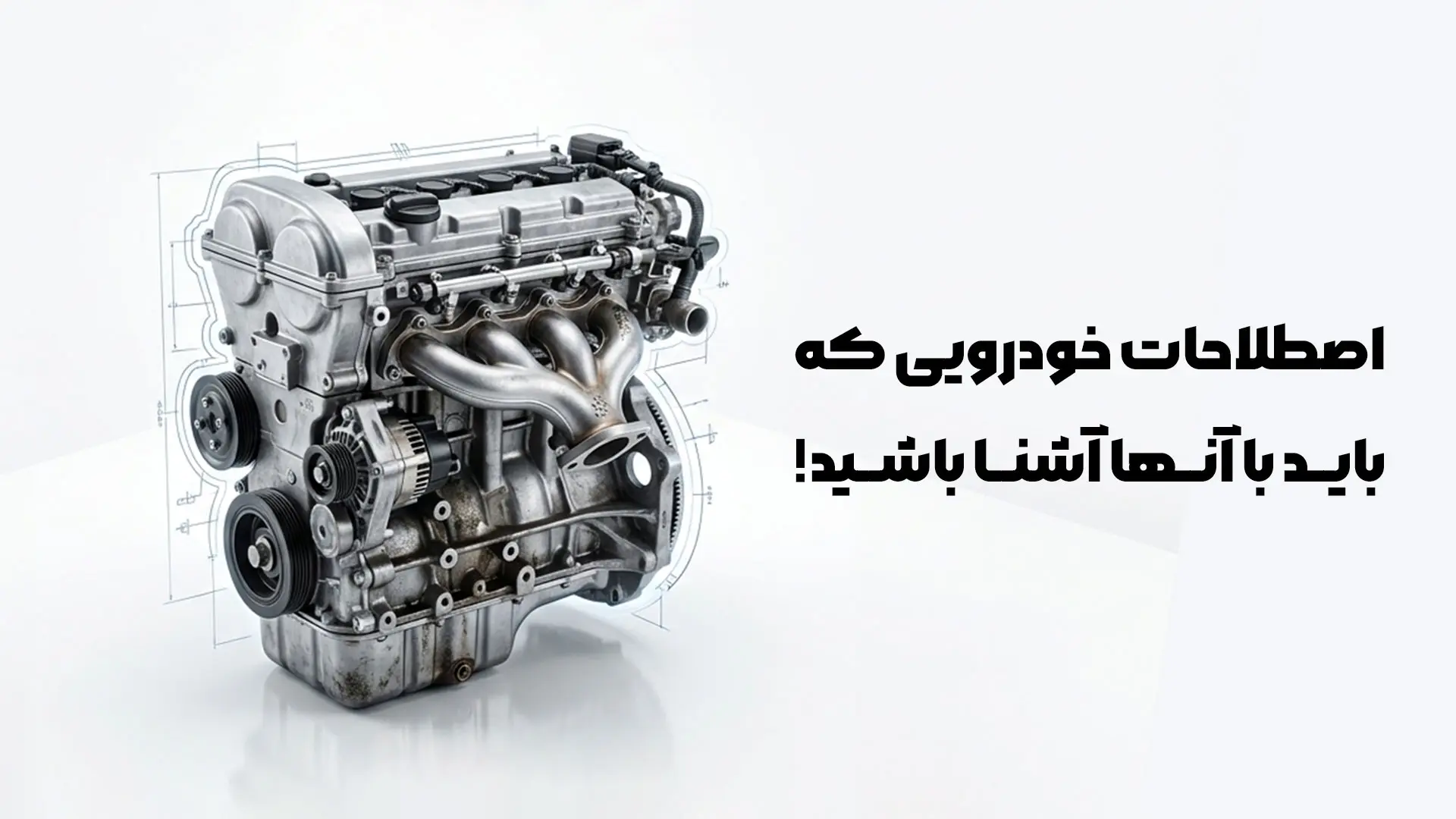 اصطلاحات خودرویی عمومی که باید با آنها آشنا باشید
