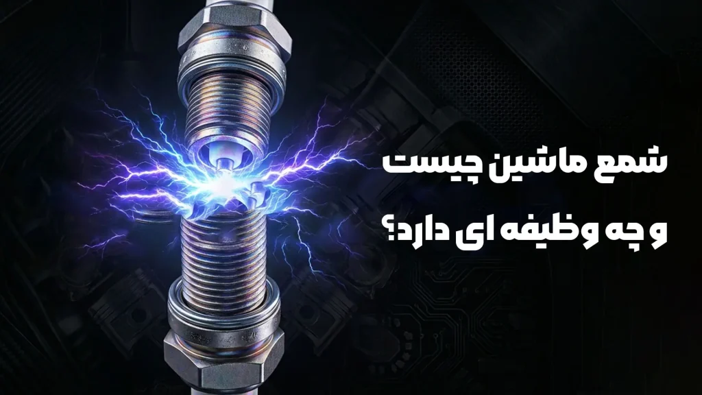 شمع ماشین چیست و چه وظیفه ای دارد