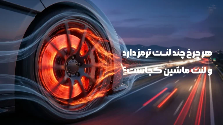 هر چرخ چند لنت ترمز دارد و لنت ماشین کجاست؟