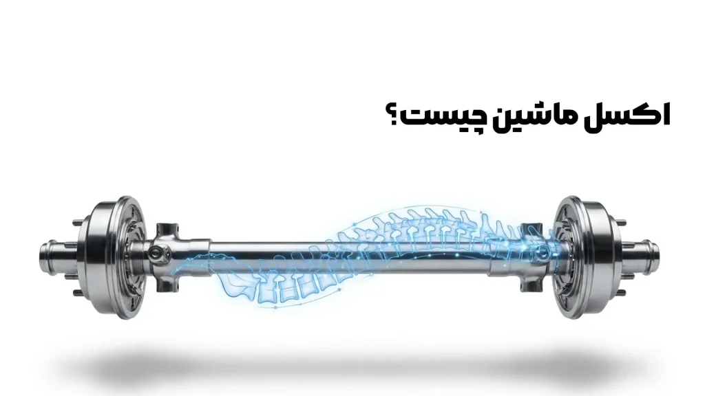 اکسل ماشین چیست؟ راهنمای جامع، بررسی علائم خرابی و تعمیرات تخصصی
